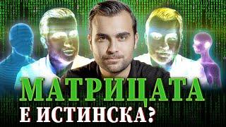 Истина ли е, че живеем в Матрица и Всичко е Холограма?  - СКРИТАТА РЕАЛНОСТ (ЕП 73)