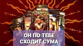 ПОЧЕМУ У НЕГО ГОЛОВНАЯ БОЛЬ ИЗ-ЗА ТЕБЯТарой расклад #таро #tarot