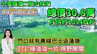 【十里銀灘二期山林海】總價30.8萬！月供約1094蚊起 | 84平3房1廁 | 270°綠油油一片 視野開闊  | 門口就有專線巴士 返蓮塘口岸 #十里銀灘 #筍盤 #退休 #養老