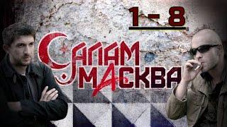 ФИЛЬМ РАССКАЗЫВАЕТ ПРО ГАНГСТЕРОВ! ЖЕСТКИЙ И ЧЕСТНЫЙ! Салам Масква. Серии 1 - 8. АДРЕНАЛИН.