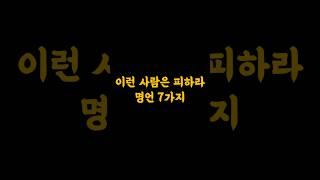 '이런' 사람은 피하라  명언 7가지  #멋진글귀 #명언 #긍정적마인드 #지혜 #인간관계고민 #관계