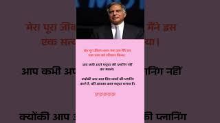 मेरा पूरा जीवन बदल ....... #motivation #inspiration #inspirationalquotes #ratantata #successmindset