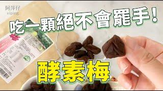 【阿萍仔吃酵素梅】酵素梅給我的第一次感受｜酵素梅的故鄉根本自然生態｜外包裝與內含如何取得平衡點呢