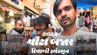 છોટા બજાર દિવાળી નું નવું કલેક્શન | Diwali Shoping | Surat