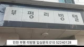 인천 부평역앞 부평원룸 / 무보증/ 단기방 / 부평리빙텔 / 부평리빙텔 /고시텔. 고시원 풀옵션