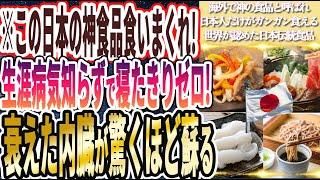 【この日本の神食品食いまくれ】「海外で人気爆発中のコレを食えば、生涯病気知らずで寝たきりゼロ！衰えた内臓が驚くほど蘇る。。」を世界一わかりやすく要約してみた【本要約】