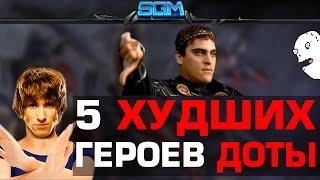 5 ХУДШИХ ГЕРОЕВ ДЛЯ ПОДНЯТИЯ ММР В ДОТЕ