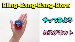 【カスタネット】Bling-Bang-Bang-Born やってみよう！カスタネット　初級　リズム　山本晶子　ピアノ　小林真人