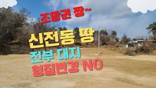 청주토지매매 뷰가 나오는 흥덕구 신전동토지 986평