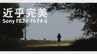 Sony FE 20-70 F4 G - 這顆鏡頭竟如此好玩