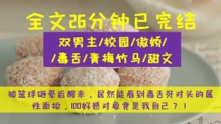 （全文完结）雙男主校園甜文 意外解鎖毒舌死對頭的屬性面板，100好感對象竟是我自己？ ！#小说 #故事 #推文 #耽美 #完结文 #甜文 #原耽 #校园  #校园双男主 #校园爱情