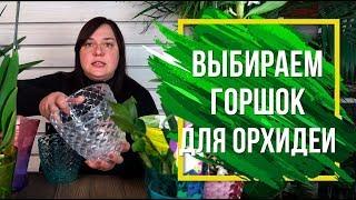 Как выбрать кашпо для орхидеи  Горшки для орхидей 