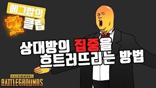 [에그밥의 핫클립] - 이 방법을 쓰신다면 누워서도 상대방을 괴롭힐 수 있습니다.