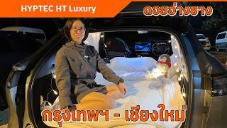 HYPTEC HT กรุงเทพฯ - เชียงใหม่  แวะชาร์จ 20 นาที | ประหยัด ชาร์จไว วิ่งได้ไกล นุ่มนวลทุกเส้นทาง