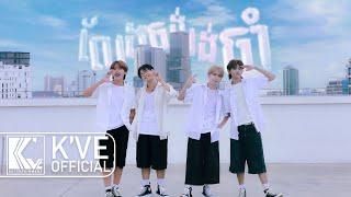 ONETIME - ‘លែងចង់រង់ចាំ (Don’t wanna wait)’ Performance video