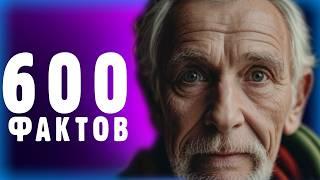 600 фактов которые ты не знал