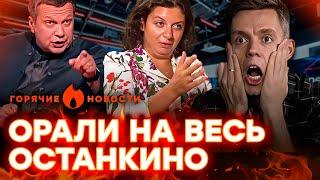 СКАНДАЛ Дудя и Симоньян! Соловьева ПРЕДАЛИ, а Скабеева ВЫДАЛА…| ГОРЯЧИЕ НОВОСТИ | НЕДЕЛЬНЫЙ ДАЙДЖЕСТ