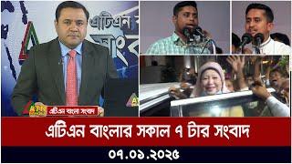 এটিএন বাংলার সকাল ৭ টার সংবাদ । 07-01-2024 । ATN Bangla News