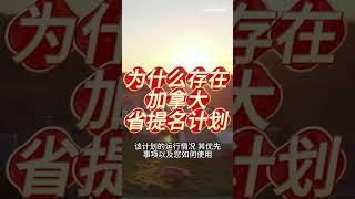 为什么存在加拿大省提名计划？ #加拿大工作簽證 #加拿大 #加拿大 #投資 #投資 #熱門 #旅行 #旅游 #加拿大学签 #加拿大学签