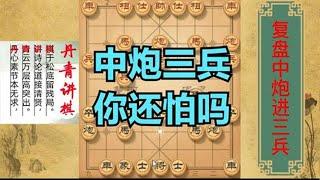 何专业棋手最爱中炮进三兵，听听黄丹青老师讲解，花钱都买不到