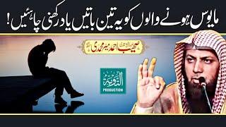 Mayoos Hone Wale Ye 3 Batain Bhi Yaad Rakhe - Qari Sohaib Ahmed Meer Muhammadi - Taubah Production