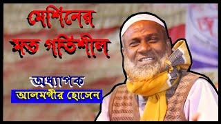 মেশিনের মত গতিশীল.. অধ্যাপক আলমগীর হোসেন , Alamgir Hossen New Waz