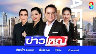 LIVE!!! รายการ #ข่าวใหญ่ช่อง8 วันที่ 12 มกราคม 2568