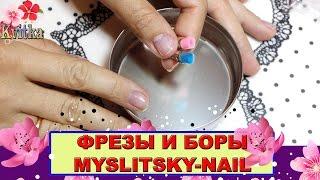 NAILS: ФРЕЗЫ И БОРЫ для маникюра: Myslitsky-Nail: Соколова Светлана