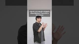 비욘세가 인간 색소폰이 되었을 때