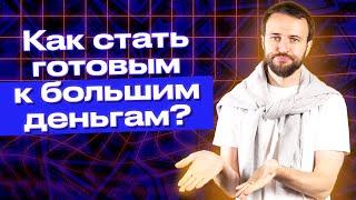 Мышление миллионера: как стать богатым, изменив денежное мышление / Как поднять готовность к деньгам