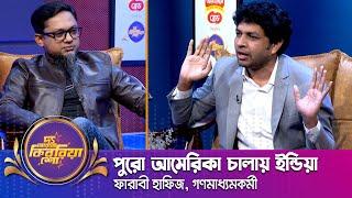 ফারাবী হাফিজ ।। "দ্য আরজে কিবরিয়া শো" ।। Nexus television