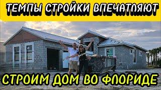 СТРОИМ ДОМ ВО ФЛОРИДЕ. ТЕМПЫ СТРОИТЕЛЬСТВА ВПЕЧАТЛЯЮТ. PORT ST. LUCIE.