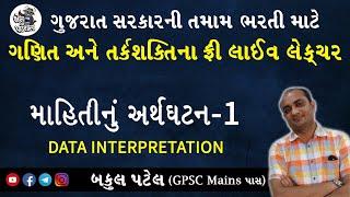 DATA INTERPRETATION -1 | GPSC MATHS | GPSC ONLINE CLASSES | GPSC EXAM PREPARATION IN GUJARATI