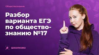 Разбор варианта ЕГЭ по обществознанию №17