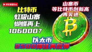 比特幣虹吸山寨幣 | BTC空中W看跌蝴蝶向上刺？| 以太幣注意突破再去摸2750 | SOL168看支撐 |
