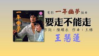 王慧蓮   要走不能走 (1974年)