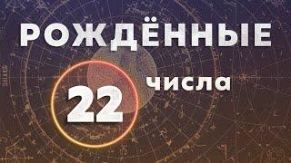 КАК ОБРЕСТИ СВОБОДУ И ЛЕГКОСТЬ. КАК УБРАТЬ ОГРАНИЧЕНИЯ. РОЖДЁННЫЕ 22 ЧИСЛА.