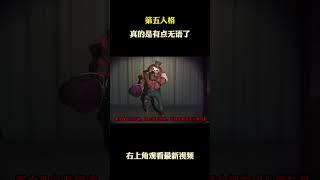 第五人格真的是有点无语了 #游戏 #游戏解说 #第五人格