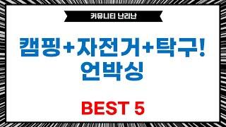 캠핑, 자전거, 불멍, 탁구까지! 가성비 끝판왕 쇼핑 언박싱!