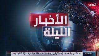 الأخبار الليلة | إسرائيل تخلي مدينة صور بالأحزمة النارية.. ومقترح بنشر قوات دولية جديدة جنوب لبنان