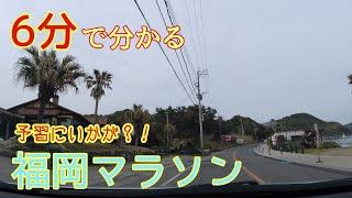 6分で分かる！福岡マラソンコース紹介！