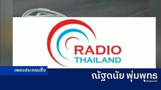 เพลงประกอบ สถานีวิทยุกระจายเสียงแห่งประเทศไทย กรมประชาสัมพันธ์ ปี ไม่ทราบ-ปัจจุบัน