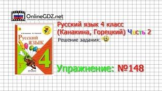 Упражнение 148 - Русский язык 4 класс (Канакина, Горецкий) Часть 2