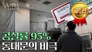 동대문 상가는 어쩌다 단돈 160만원짜리가 됐나 | 총총견문록