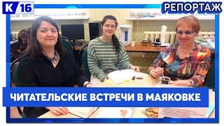 Книжный клуб появился на базе библиотеки имени Маяковского