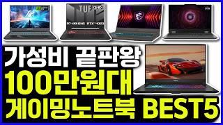 100만원대  게이밍 노트북  가성비 최고 BEST 5 강력 추천 영상  알려드립니다.