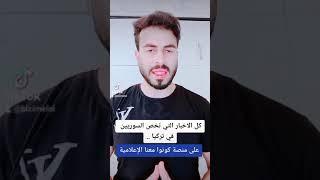 اهم الاخبار على منصة كونوا معنا الإعلامية