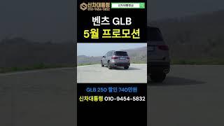 벤츠 GLB 5월 최대 프로모션 #GLB #AMG #GLB35 #신차대통령