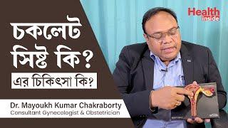 চকলেট সিস্ট কেন হয়? চকলেট সিস্ট এর চিকিৎসা কি? What is chocolate cyst and what are the treatments