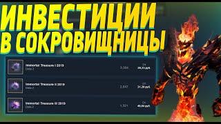 ИНВЕСТЦИИ В СОКРОВИЩНИЦЫ DOTA 2 STEAM INVESTMENTS 2022 [ЗАРАБОТОК В STEAM 2022]